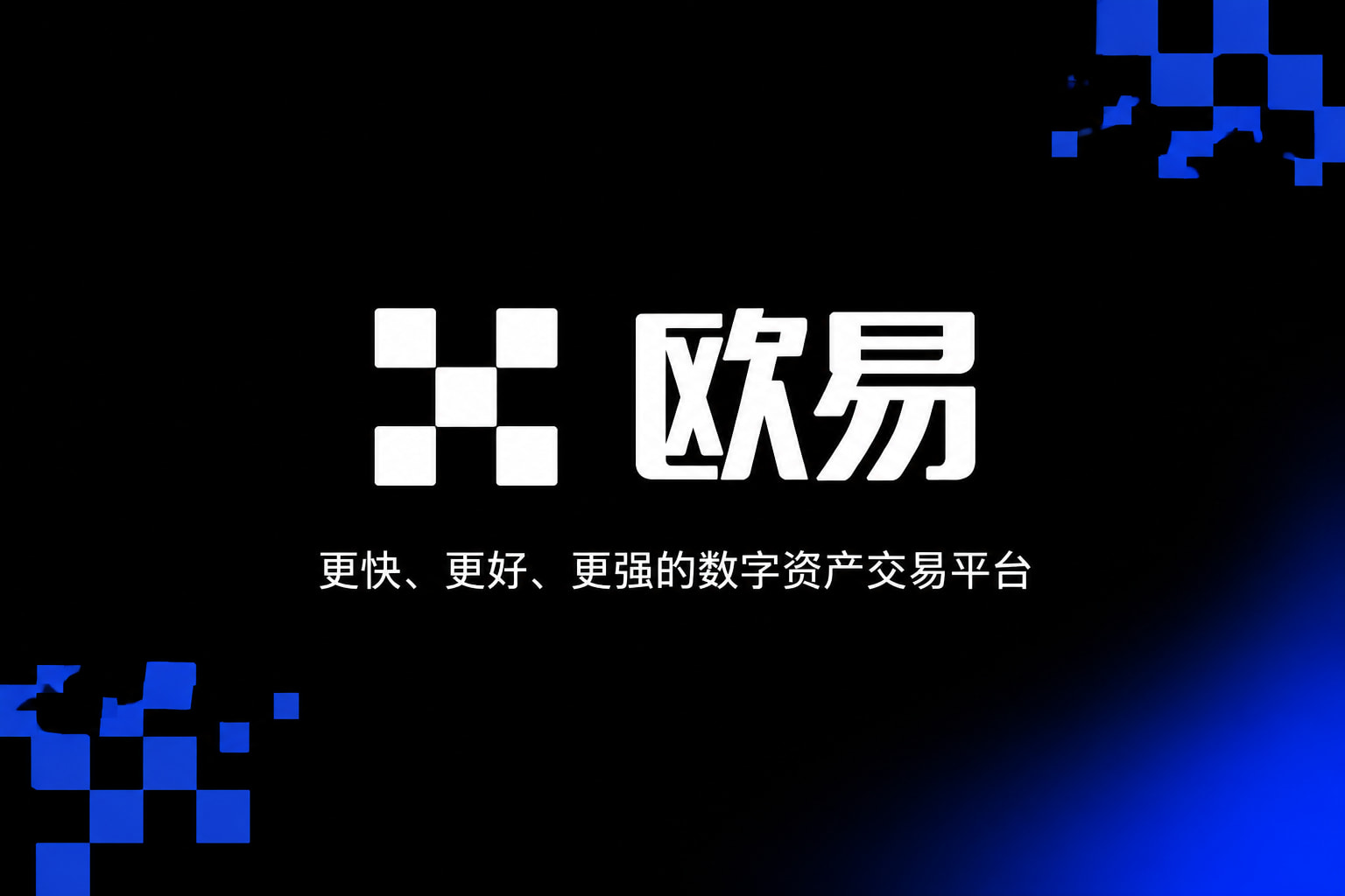 欧交易所app官方网站入口交易平台app展示
